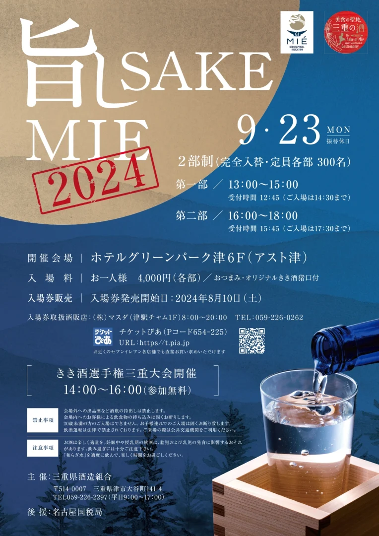 告知】旨しSAKE三重2024開催します！ | 旭酒造